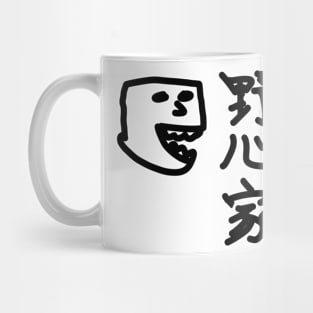 Yashinka (An ambitious man) Mug